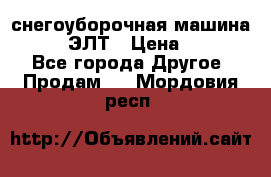 снегоуборочная машина MC110-1 ЭЛТ › Цена ­ 60 000 - Все города Другое » Продам   . Мордовия респ.